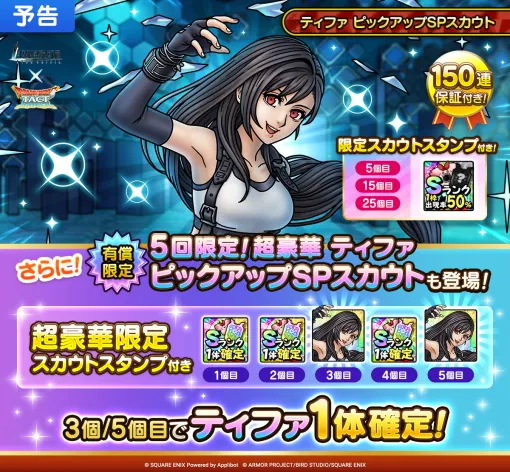 スクエニ、『DQタクト』で『FFVII EC』より「ティファ」がピックアップされたSPスカウトを明日開催予定