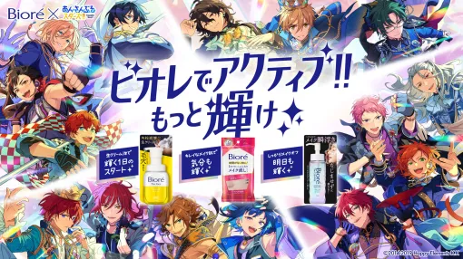 ビオレと「あんスタ」のコラボキャンペーンが5月12日にスタート。ライブイベントのチケットなどが抽選で当たるキャンペーンを実施