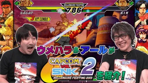 「カプコン ファイティング コレクション2」，ウメハラさんとアールさんがゲームの魅力を紹介する特別番組を公開