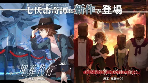 新クトゥルフ神話TRPG『七伏市奇譚』に『シャンフロ』硬梨菜、『ひぐらしのなく頃に』竜騎士07が原案の新作シナリオが登場