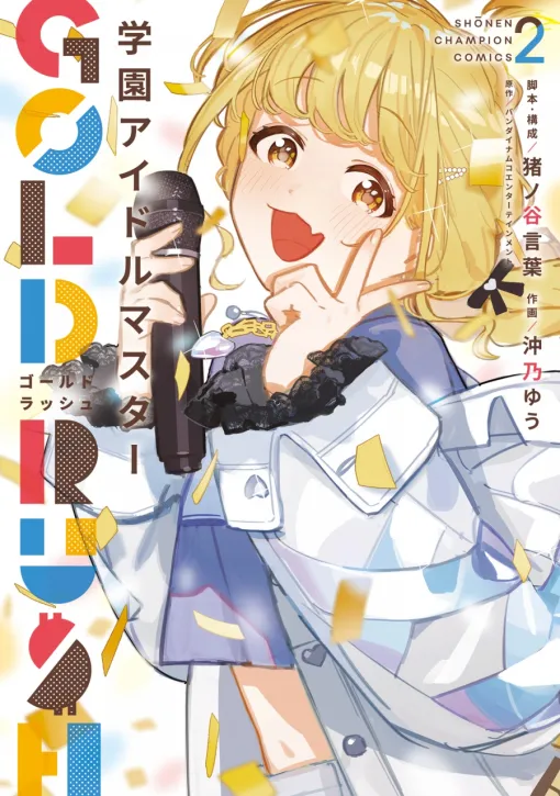アニメイト、『学園アイドルマスター GOLD RUSH』2巻の「アニメイト限定セット」を発売
