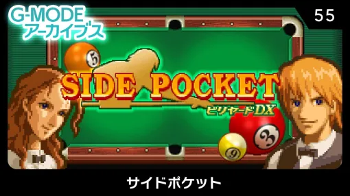 ジー・モード、「G-MODEアーカイブス」でデータイーストのビリヤードゲーム『サイドポケット』をNintendo Switch向けに配信開始