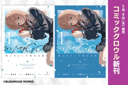 ブシロードワークス、「コミックグロウル」にて連載中の『BanG Dream! It’s MyGO!!!!! 雨にそよいで晴れを請う』第1巻が発売