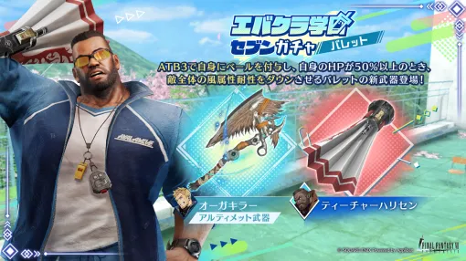 スクエニ、『FINAL FANTASY VII EVER CRISIS』でエバクラ学園セブンガチャ バレットを開催