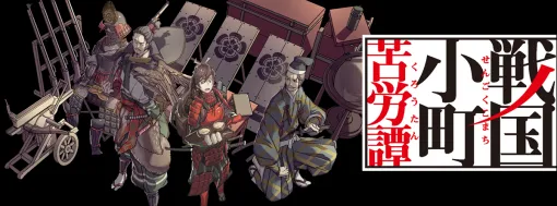 オルトプラス、小説/コミックス累計発行部数300万部超えの人気原作『戦国小町苦労譚』小説のフルボイス・ヴィジュアルノベルアプリを開発決定