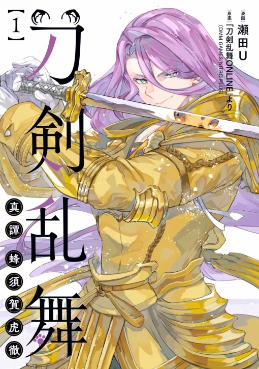 ブシロード、『刀剣乱舞 真譚 蜂須賀虎徹』第1巻を本日発売！電子書籍フェアも実施中