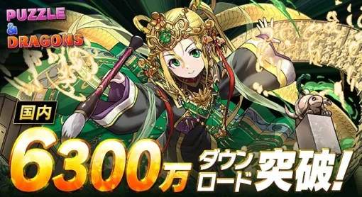 ガンホー、『パズル＆ドラゴンズ』が国内累計6,300万ダウンロードを突破