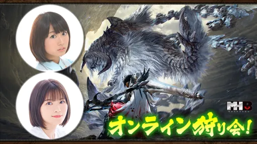 カプコン、『モンスターハンターワイルズ』モンハン部オンライン狩り会を5月9日19時30分より配信！