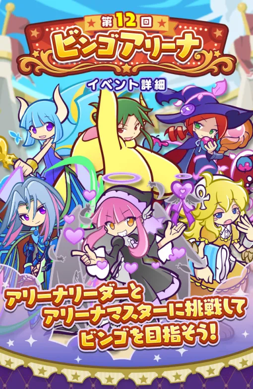 「ぷよクエ」，「第12回 ビンゴアリーナ」と「ビンゴアリーナガチャ」を開催