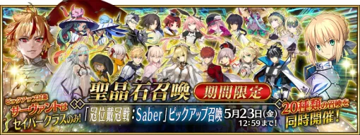 「Fate/Grand Order」，これまで聖晶石召喚で登場したセイバークラスの全サーヴァントをピックアップ