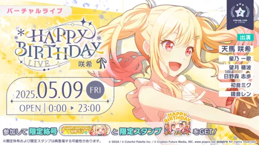 「プロセカ」，「HAPPY BIRTHDAYライブ 咲希 2025」を本日開催