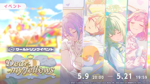 「プロセカ」，ワールドリンクイベント「Dear my fellows」を開催