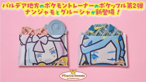 「ピカチュウスイーツ by ポケモンカフェ」，ナンジャモとグルーシャのポケッフルを5月17日から提供開始