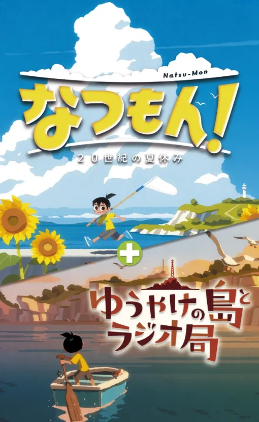 パッケージ版「なつもん！ ２０世紀の夏休み ＋ ゆうやけの島とラジオ局」，7月10日発売。10歳の少年となり，1か月の夏休みを過ごそう