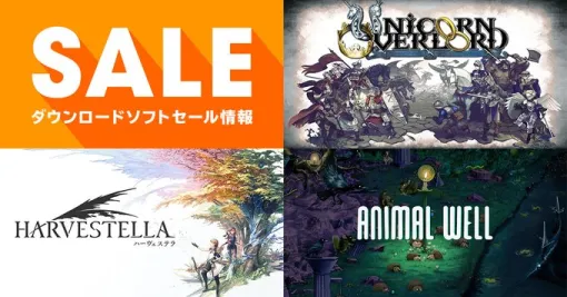 Switch版「ユニコーンオーバーロード」が40％オフでセール中。任天堂公式サイトの「キャンペーン・セール情報」が更新に