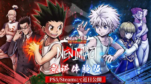 「HUNTER×HUNTER NEN×IMPACT」，対戦もトレモもできる無料体験版を5月中に公開。プラットフォームはPS5とPC（Steam）