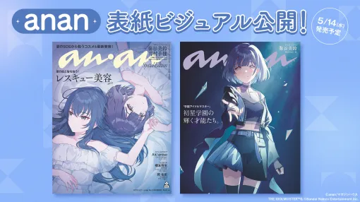 「学園アイドルマスター」秦谷美鈴と月村手毬が「anan」2446号スペシャルエディションの表紙に登場。秦谷美鈴のソロインタビューなども掲載
