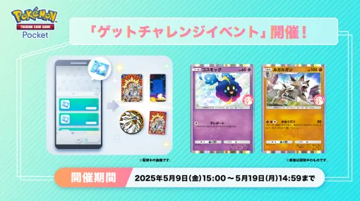 「ポケポケ」，プロモカード「コスモッグ」「ルガルガン」を入手できるチャンス。「ゲットチャレンジイベント」が本日開始