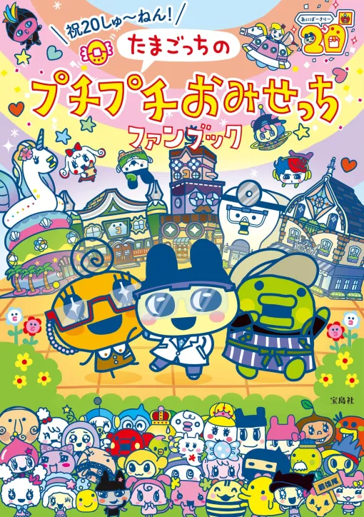 「たまごっちのプチプチおみせっち」シリーズ初の公式ファンブックが6月11日に発売。ゲーム実況者・ドコムス氏のインタビューも掲載