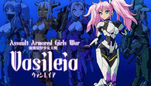武装した少女が謎のダンジョンに挑む。3Dアクションゲーム「強襲装甲少女大戦 ヴァシレイア」，体験版をSteamで配信開始