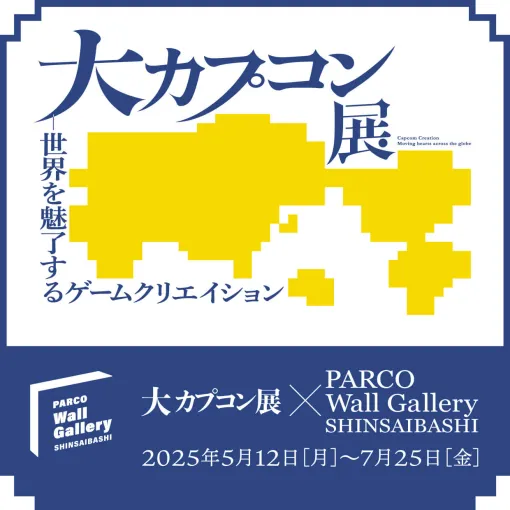 「大カプコン展」連動企画を心斎橋PARCOで5月12日から開催。大カプコン展に展示中のポスターや企画書，パッケージを出力して展示