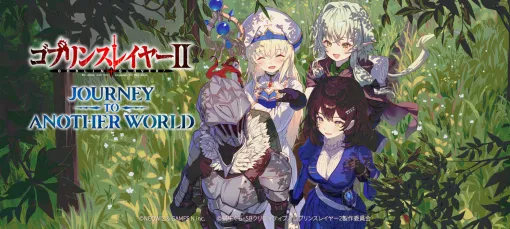 セクシーSRPG『ブラウンダスト 2』、「ゴブリンスレイヤー」コラボ実現までに版権元との“きわどい緊張感”があった。せめぎ合いによって引き出された「キャラ本来の魅力」