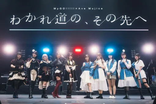 『バンドリ！』MyGO!!!!!×Ave Mujica合同ライブ「わかれ道の、その先へ」はアニメとリンクした演出で2組を描く。比類なきストーリー性で新たな姿を堪能