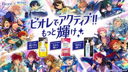 『あんスタ』とビオレが5/12よりコラボ開始。スタフォニのチケットが当たるキャンペーンも【あんさんぶるスターズ！！】