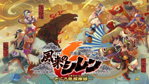 『不思議のダンジョン 風来のシレン６ とぐろ島探検録』Switchいっせいトライアルが本日5/9より開催。本編やDLCがほぼ半額になる特別セールも！