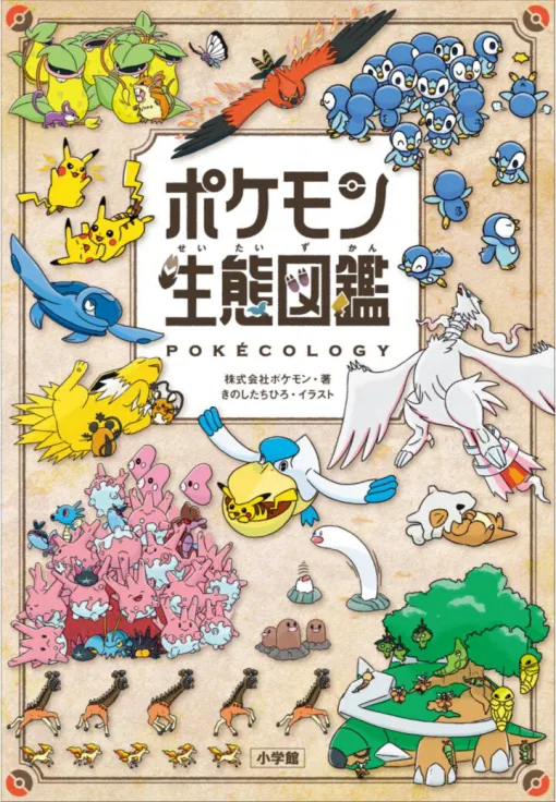 『ポケモン生態図鑑』表紙デザイン解禁。6/18発売予定、ポケモンたちの生態を解き明かす公式図鑑