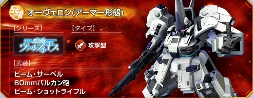 『Gジェネ エターナル』5月13日より入手可能なSSRオーヴェロン（アーマー形態）＆サイコロガンダムのタイプや武装が判明。今後実装予定の機能も発表【SDガンダム ジージェネレーション エターナル】