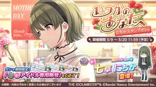 『シャニマス』七草にちかがガシャに登場。育成イベント“春のアイドル強化週間”も開催中【アイドルマスター シャイニーカラーズ】