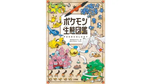 『ポケモン生態図鑑』表紙デザインと内容が公開。ポケモンの生態を違い・共通点・法則などに着目し、4つの視点に分けて解説。東大の“リアル農学博士”が解説する一冊は予約受付中