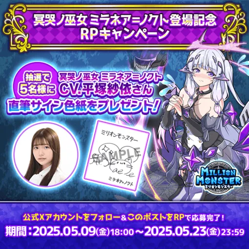 EX、『ミリオンモンスター』新キャラ「冥哭ノ巫女ミラネア＝ノクト」リリースに伴い声優・平塚紗依さんの直筆サイン色紙が当たるCPを開催