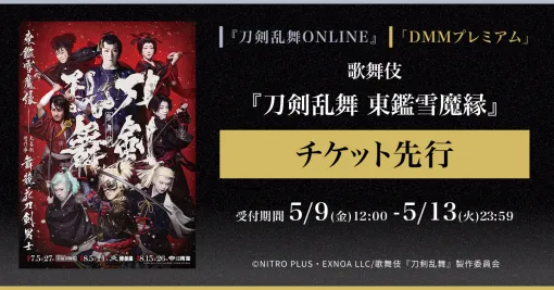 DMM、歌舞伎『刀剣乱舞　東鑑雪魔縁』についてゲーム内と「DMMプレミアム」会員向けチケット先行の受付開始