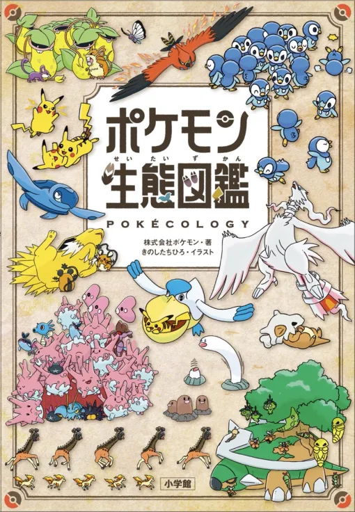 小学館、「ポケモン生態図鑑」表紙デザインと収録内容を公開！「違い」「共通点」「法則」「つながり」の視点でポケモンの生態を解説