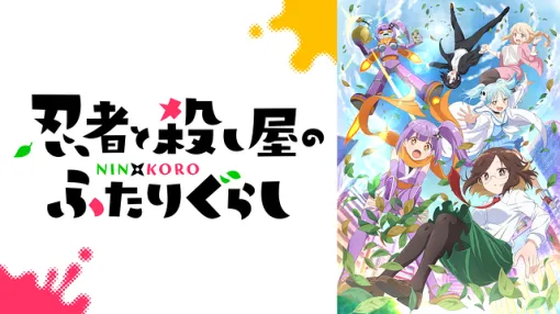 【dアニメストア(5/9)】『最強の王様』はdアニメストアと好相性　『忍者と殺し屋のふたりぐらし』も注目株