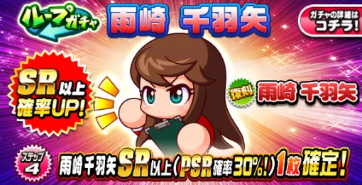KONAMI、『パワプロアプリ』で「ループガチャ 雨崎千羽矢」を開催