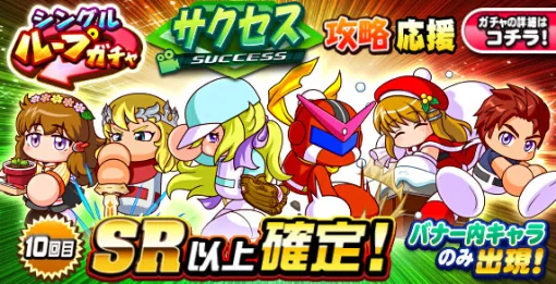 KONAMI、『パワプロアプリ』で「シングルループガチャ サクセス攻略応援」を開催中