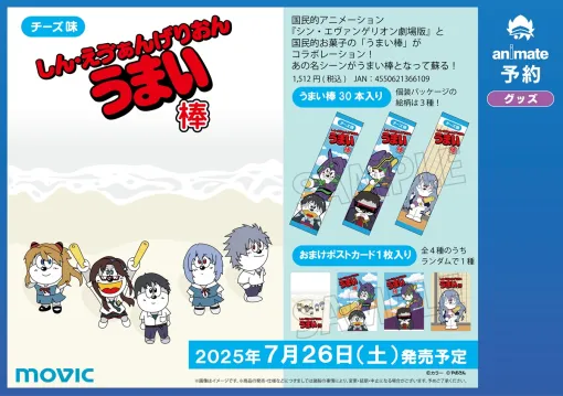 ムービック、「エヴァンゲリオン」と「うまい棒」のコラボが再び！しん・えう゛ぁんげりおんうまい棒が発売決定