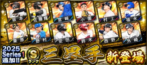 KONAMI、『プロスピA』の「2025 Series1」にSランク【三塁手】＆Aランク【先発】新登場…坂本勇人(巨人)、宮城大弥(オリックス)など