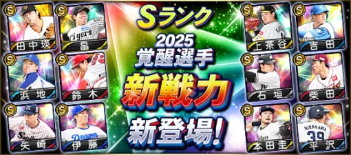 KONAMI、『プロスピA』に「2025覚醒選手(新戦力)」新登場…田中瑛斗(巨人/中継ぎ)、本田圭佑(オリックス/中継ぎ)など