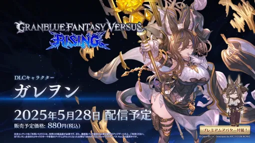 ［EVO Japan］「GBVSR」の新プレイアブルキャラ，ガレヲンは5月28日に実装。バトルアクションを確認できるトレイラーを公開