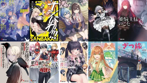 『だんじょる』前日譚や『ざつ旅』のスピンオフ小説、『姫騎士様のヒモ』など電撃文庫5月の新刊は10冊