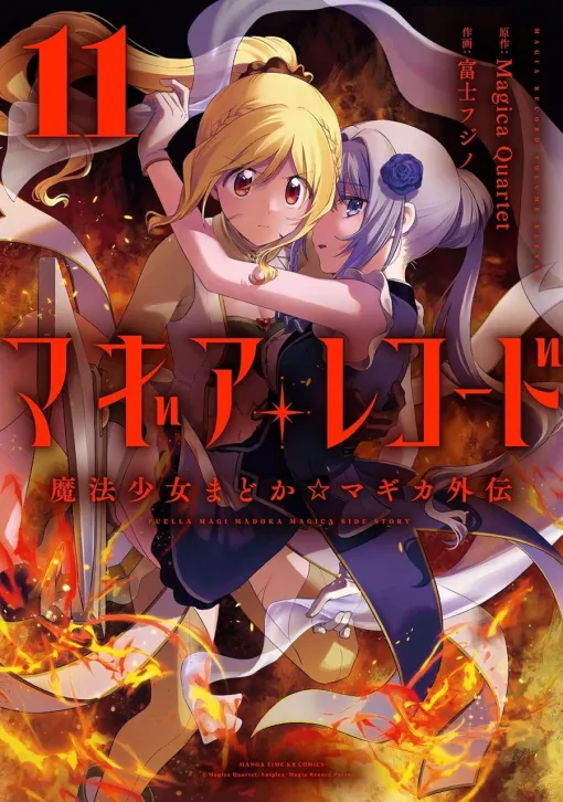 『マギレコ』最新刊11巻。ホーリーマミがマギウスの翼を洗脳し、やちよたちに攻撃を仕掛ける！（ネタバレあり）【マギアレコード 魔法少女まどか☆マギカ外伝】
