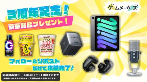 【ゲームメーカーズ3周年記念】iPad miniやBoseワイヤレスイヤホンが当たる3周年プレゼントキャンペーンを実施！応募期間は5/24（土）まで