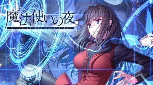 『魔法使いの夜』デジタルデラックス版が4,647円。フルボイス＆フルHD化した傑作ビジュアルノベルは、TYPE-MOON好きならばやらない理由はない【電撃衝動GUY】