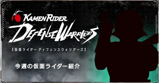 新作アプリ『仮面ライダー DEFENSE WARRIORS』に仮面ライダーV3が登場【ライD】