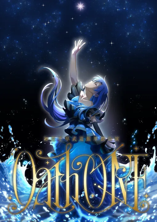『アイマス』“如月千早武道館単独公演”という文字面に勝るものはない。楽曲の予習範囲はすべて。“OathONE”の担当者に気になることを直撃