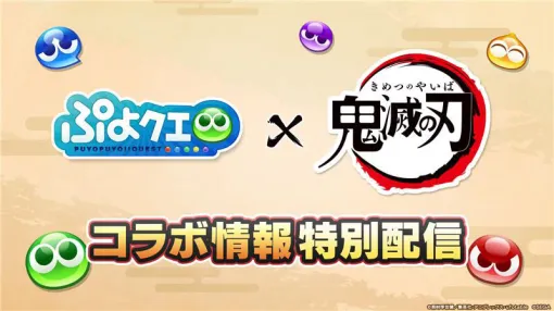 「ぷよクエ」，アニメ「鬼滅の刃」コラボ情報特別配信を5月15日20：00から実施
